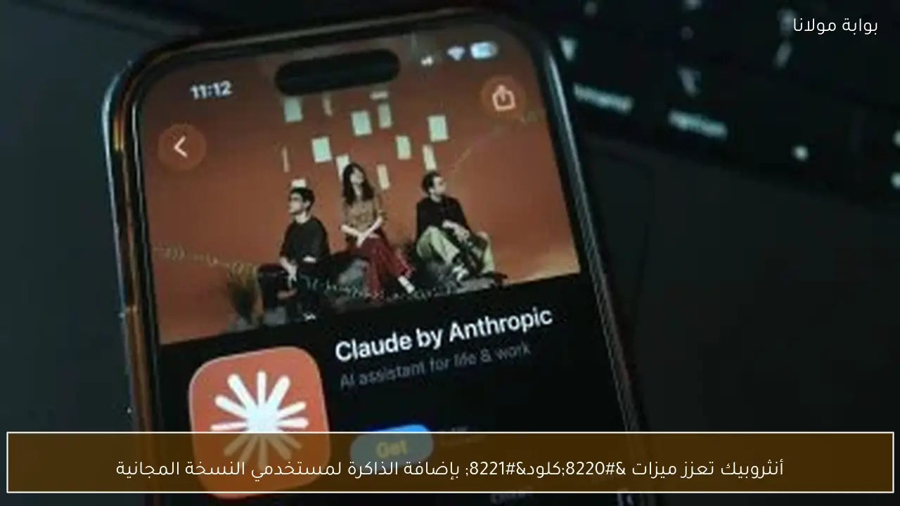 أنثروبيك تعزز ميزات “كلود” بإضافة الذاكرة لمستخدمي النسخة المجانية