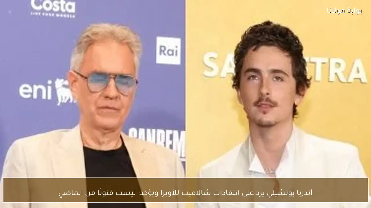 أندريا بوتشيلي يرد على انتقادات شالاميت للأوبرا ويؤكد: ليست فنونًا من الماضي