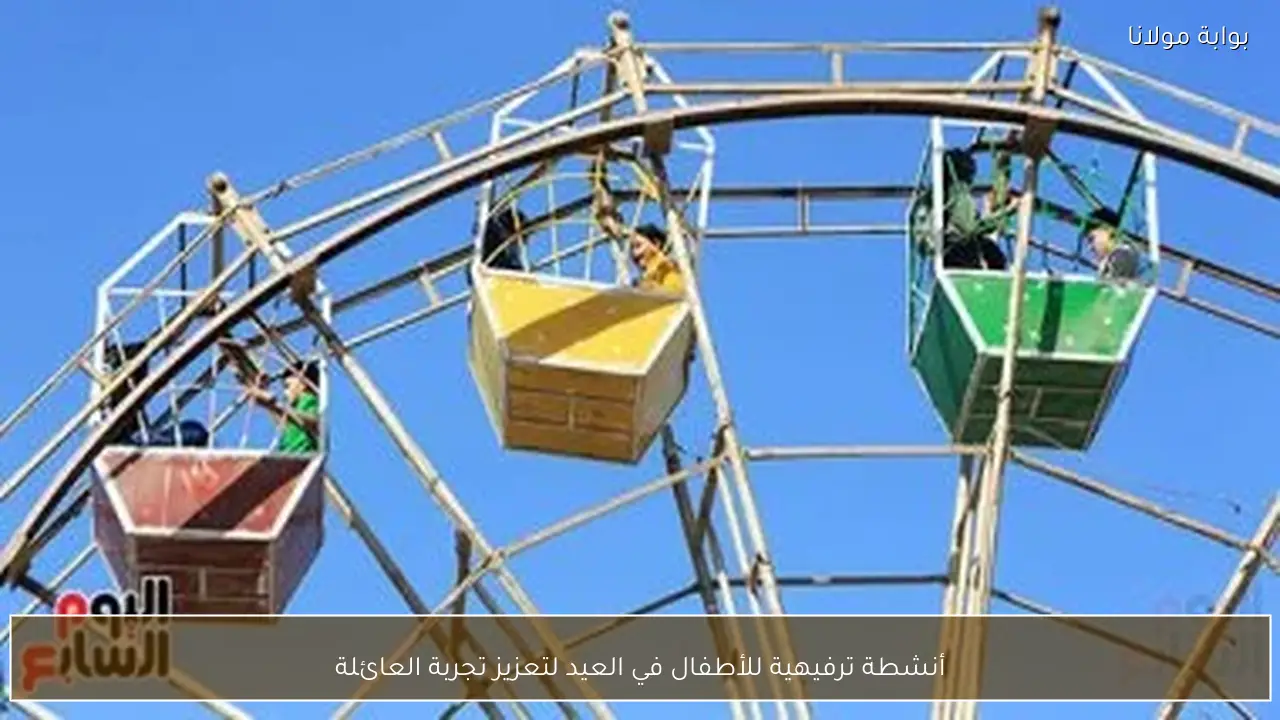 أنشطة ترفيهية للأطفال في العيد لتعزيز تجربة العائلة