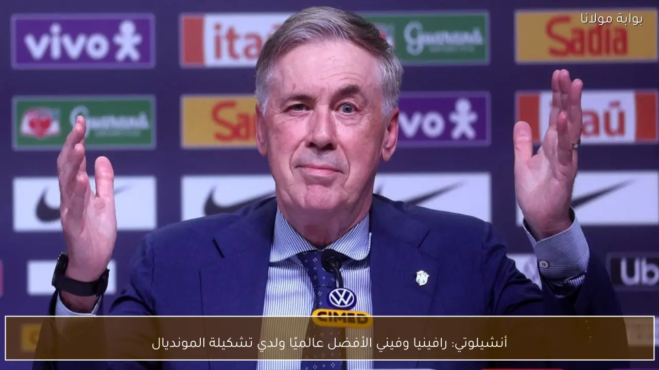 أنشيلوتي: رافينيا وفيني الأفضل عالميًا ولدي تشكيلة المونديال