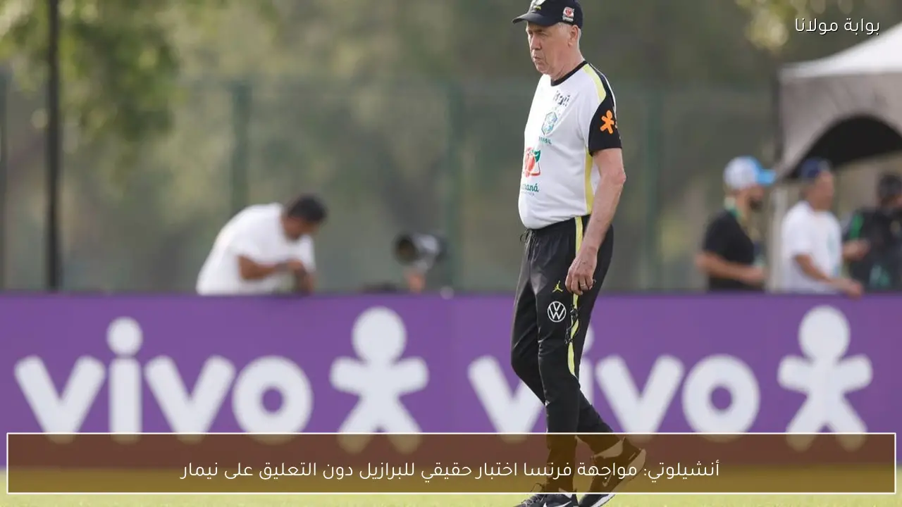 أنشيلوتي: مواجهة فرنسا اختبار حقيقي للبرازيل دون التعليق على نيمار