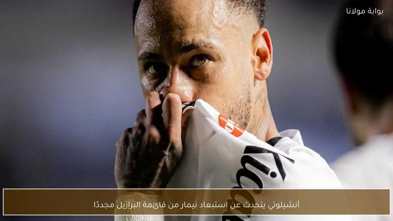 أنشيلوتي يتحدث عن استبعاد نيمار من قائمة البرازيل مجددًا