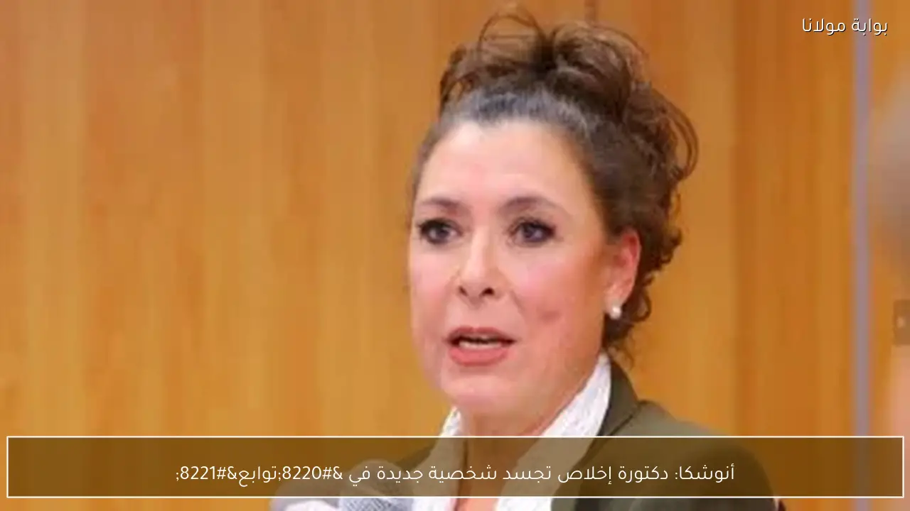 أنوشكا: دكتورة إخلاص تجسد شخصية جديدة في “توابع”