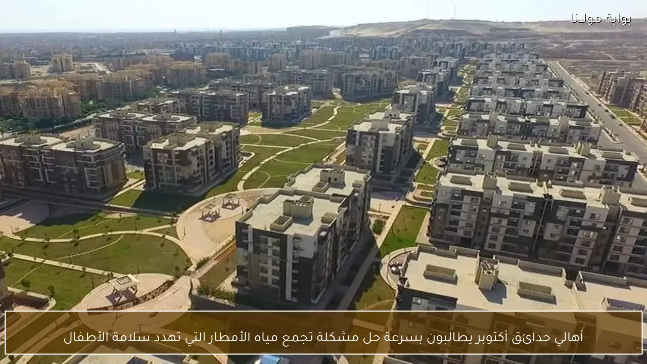 أهالي حدائق أكتوبر يطالبون بسرعة حل مشكلة تجمع مياه الأمطار التي تهدد سلامة الأطفال