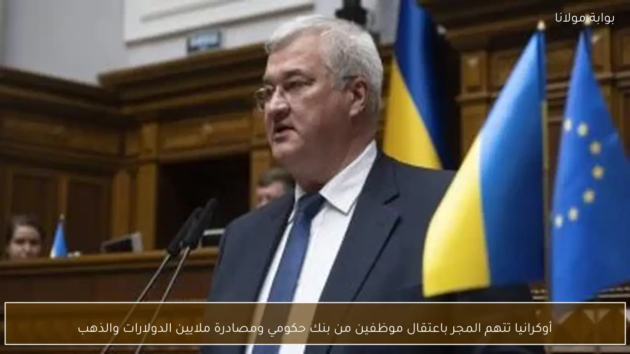 أوكرانيا تتهم المجر باعتقال موظفين من بنك حكومي ومصادرة ملايين الدولارات والذهب