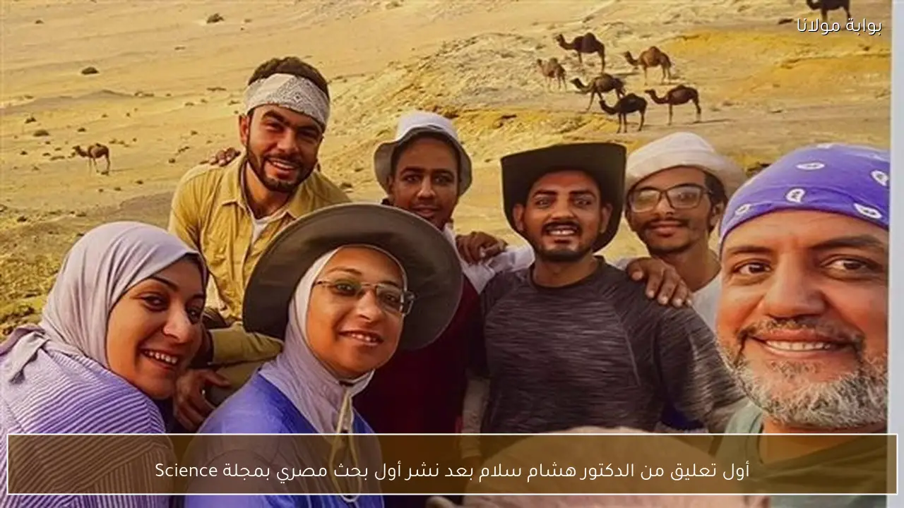 أول تعليق من الدكتور هشام سلام بعد نشر أول بحث مصري بمجلة Science