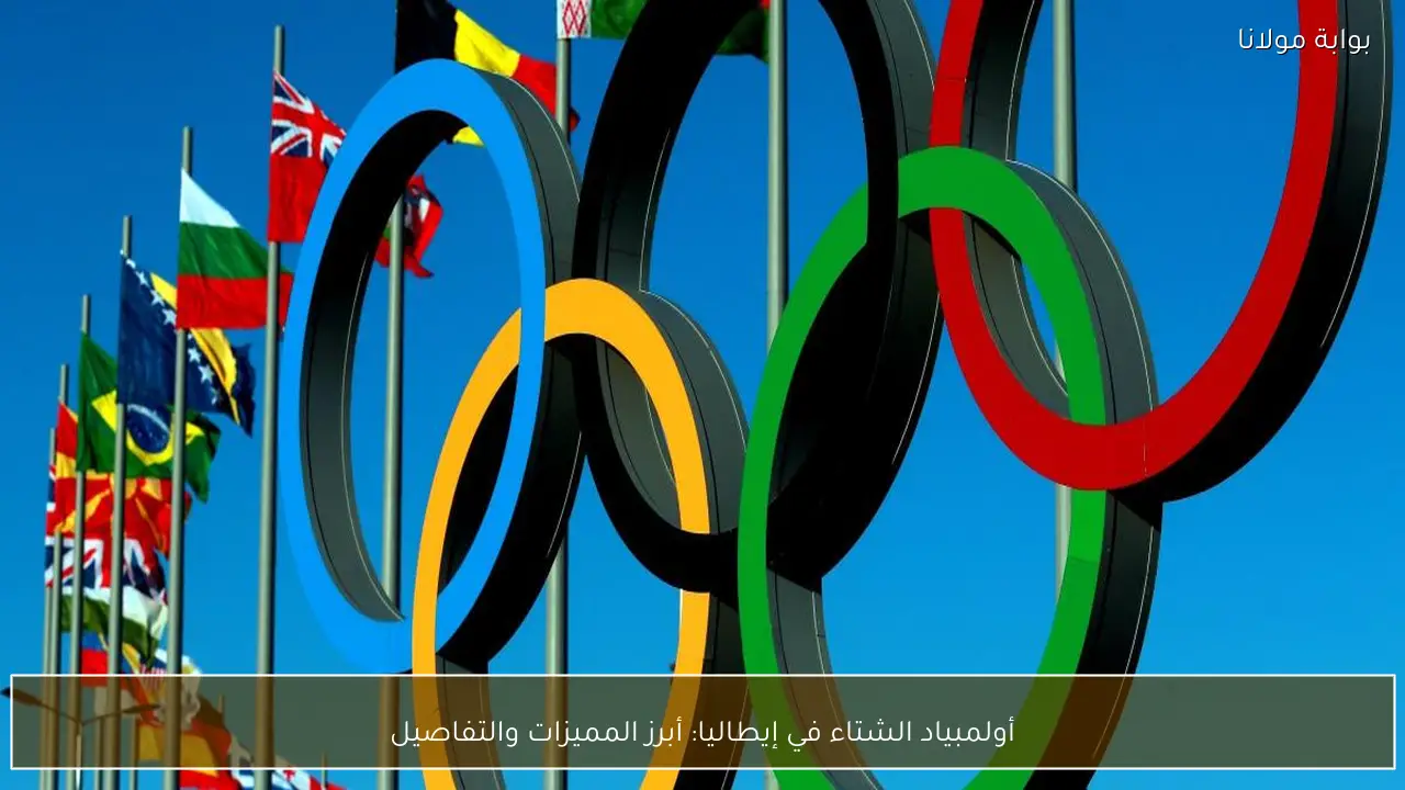 أولمبياد الشتاء في إيطاليا: أبرز المميزات والتفاصيل