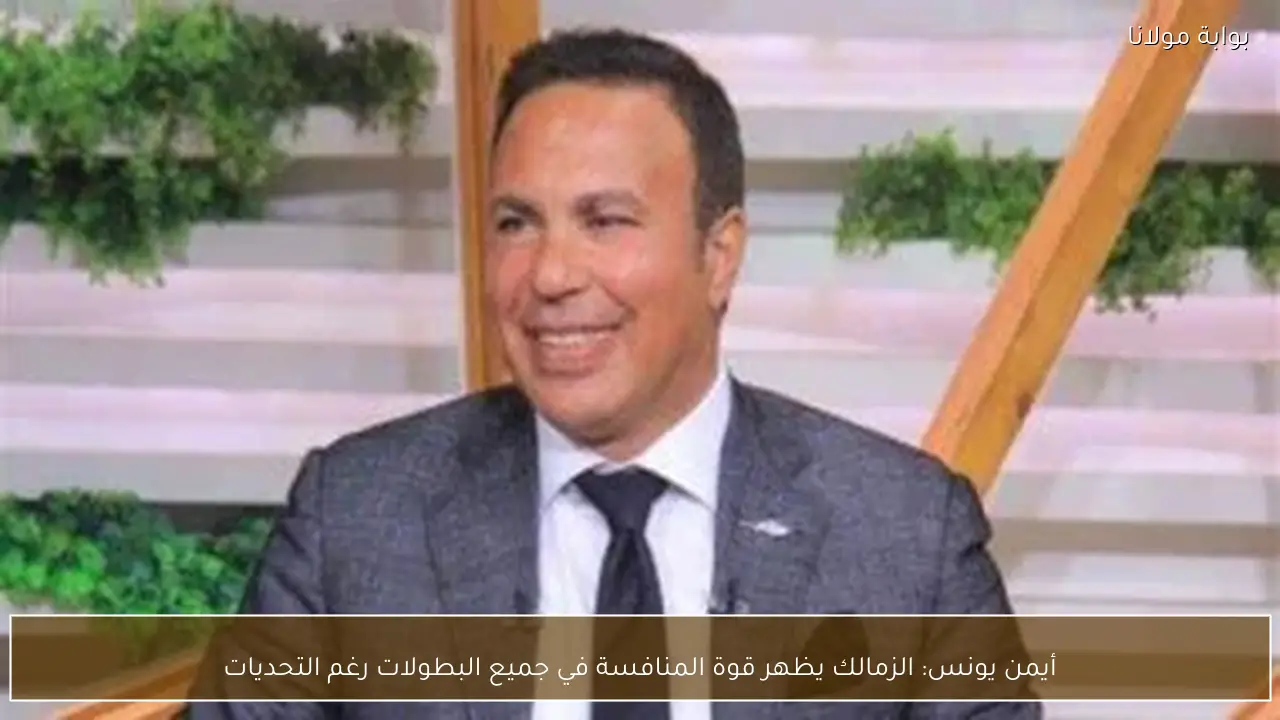أيمن يونس: الزمالك يظهر قوة المنافسة في جميع البطولات رغم التحديات