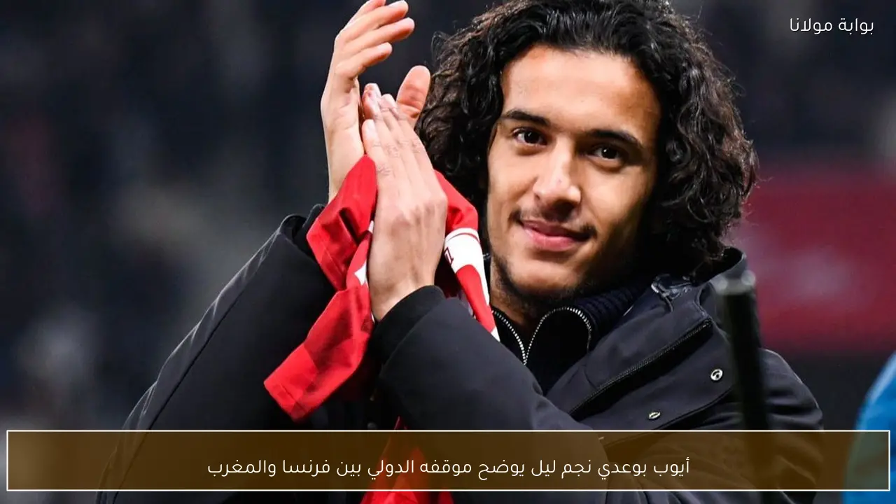 أيوب بوعدي نجم ليل يوضح موقفه الدولي بين فرنسا والمغرب