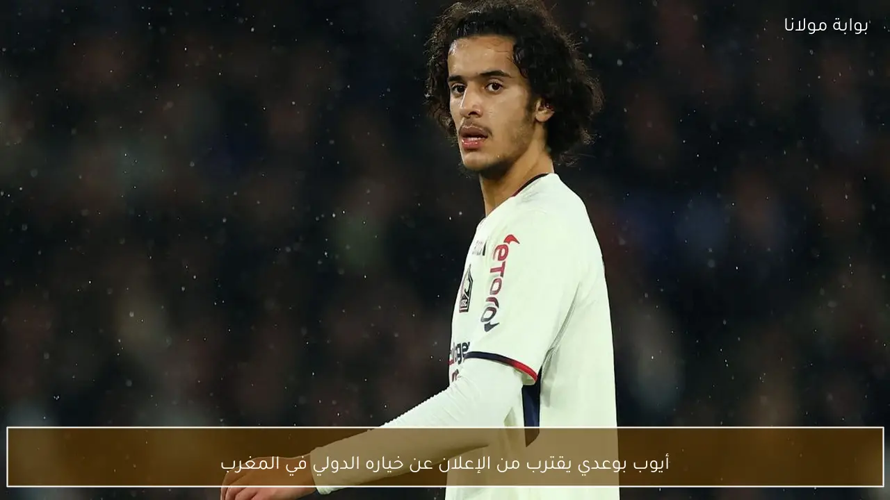 أيوب بوعدي يقترب من الإعلان عن خياره الدولي في المغرب