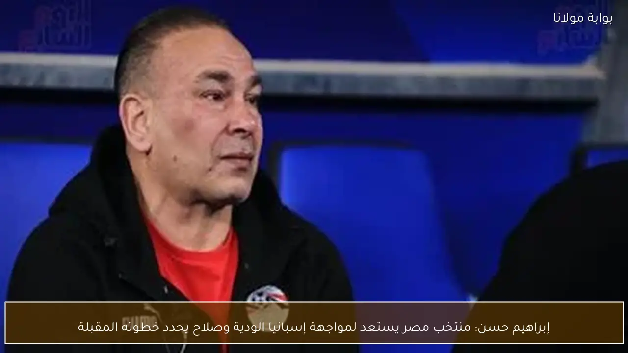 إبراهيم حسن: منتخب مصر يستعد لمواجهة إسبانيا الودية وصلاح يحدد خطوته المقبلة