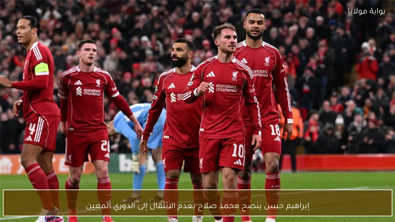إبراهيم حسن ينصح محمد صلاح بعدم الانتقال إلى الدوري المعين