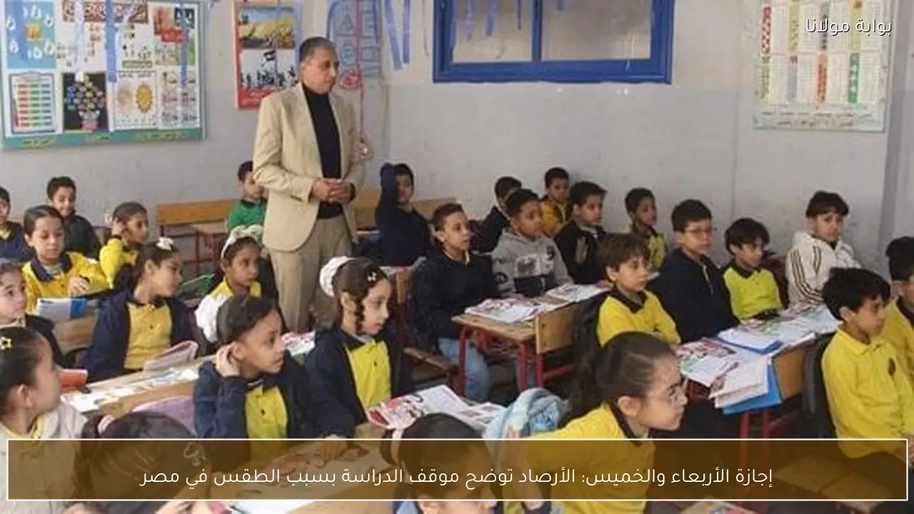 إجازة الأربعاء والخميس: الأرصاد توضح موقف الدراسة بسبب الطقس في مصر