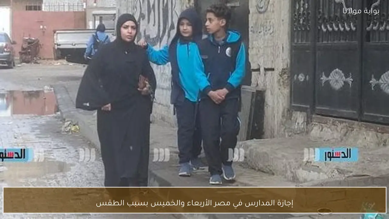 إجازة المدارس في مصر الأربعاء والخميس بسبب الطقس