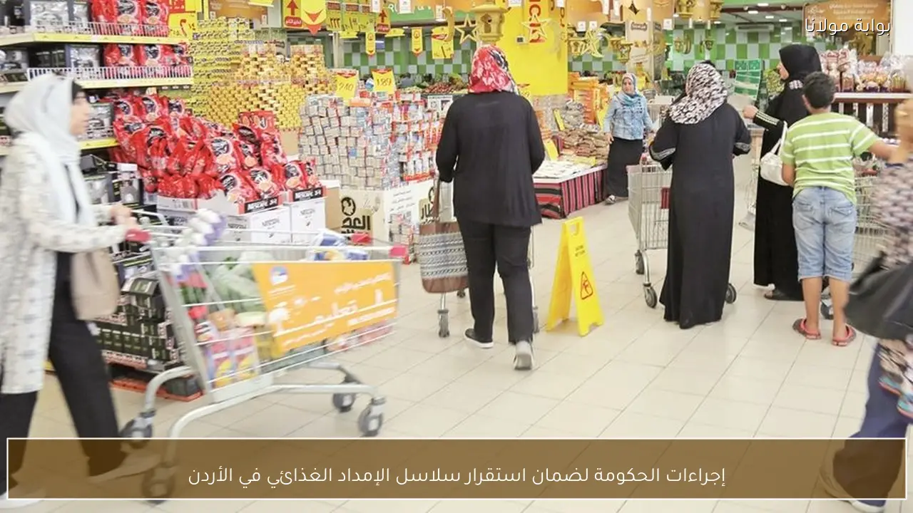إجراءات الحكومة لضمان استقرار سلاسل الإمداد الغذائي في الأردن