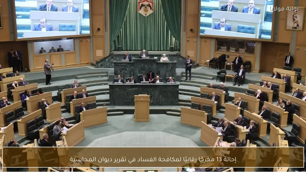 إحالة 13 مخرجًا رقابيًا لمكافحة الفساد في تقرير ديوان المحاسبة