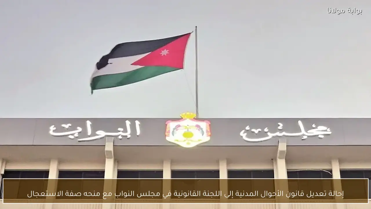 إحالة تعديل قانون الأحوال المدنية إلى اللجنة القانونية في مجلس النواب مع منحه صفة الاستعجال