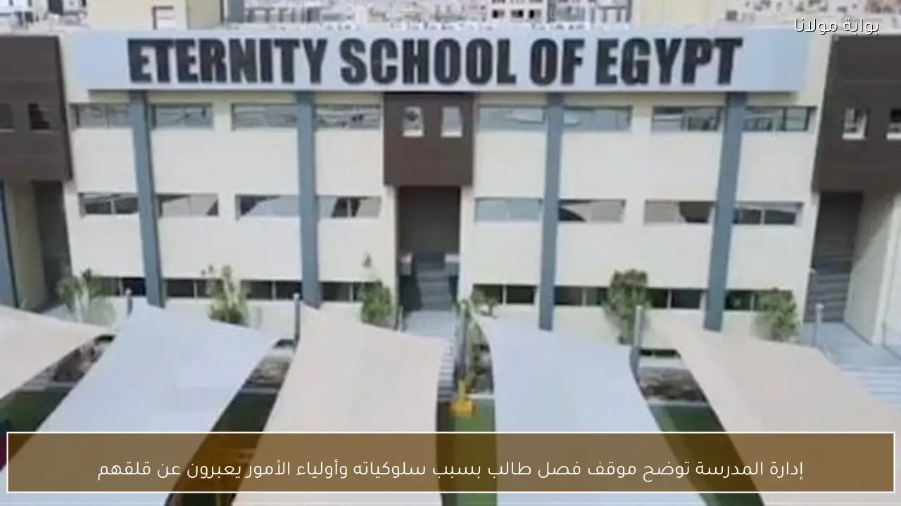 إدارة المدرسة توضح موقف فصل طالب بسبب سلوكياته وأولياء الأمور يعبرون عن قلقهم