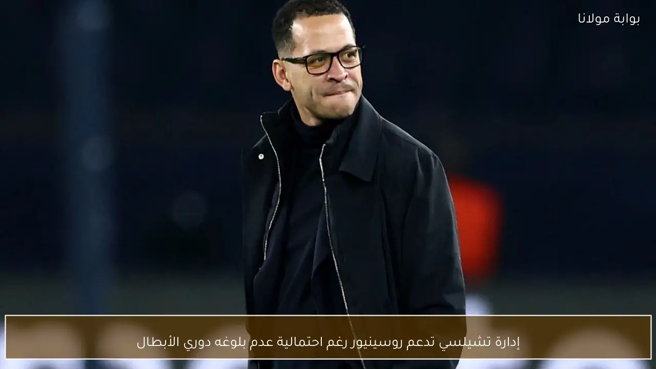 إدارة تشيلسي تدعم روسينيور رغم احتمالية عدم بلوغه دوري الأبطال