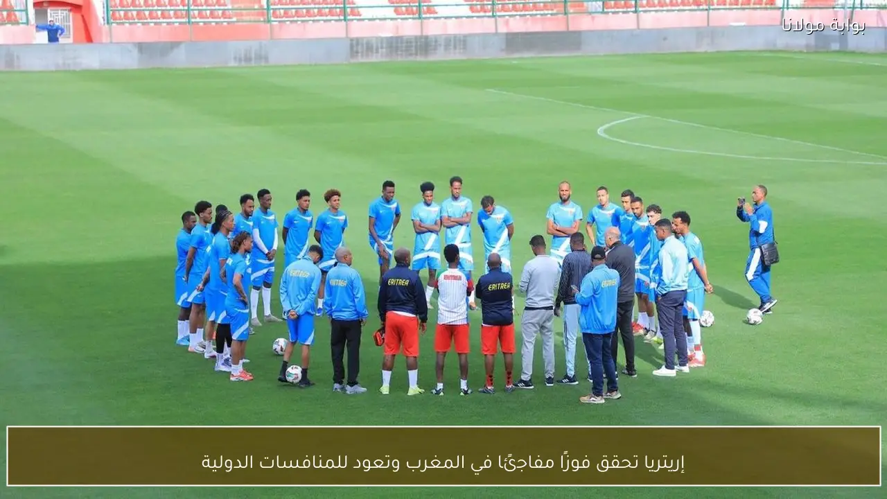 إريتريا تحقق فوزًا مفاجئًا في المغرب وتعود للمنافسات الدولية