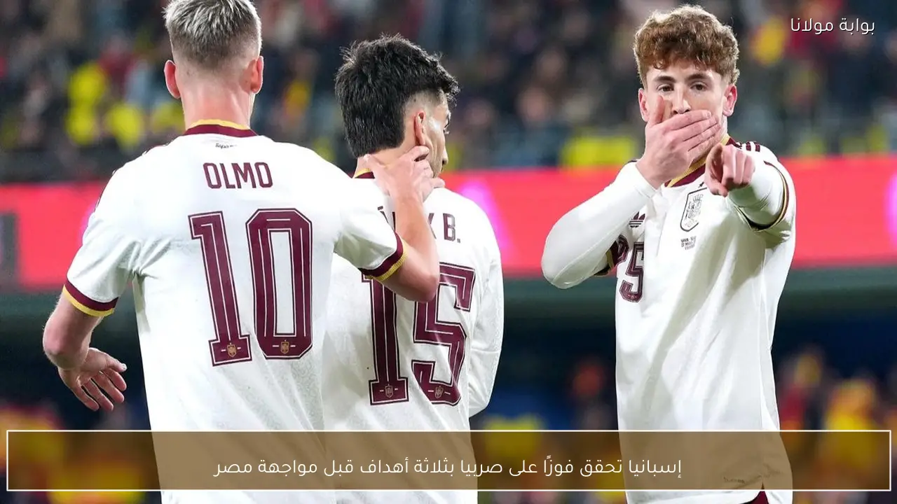 إسبانيا تحقق فوزًا على صربيا بثلاثة أهداف قبل مواجهة مصر