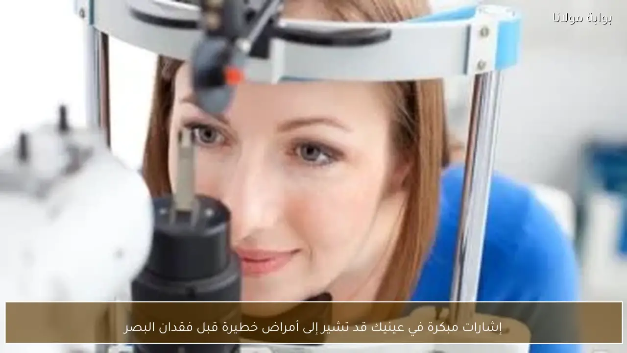 إشارات مبكرة في عينيك قد تشير إلى أمراض خطيرة قبل فقدان البصر