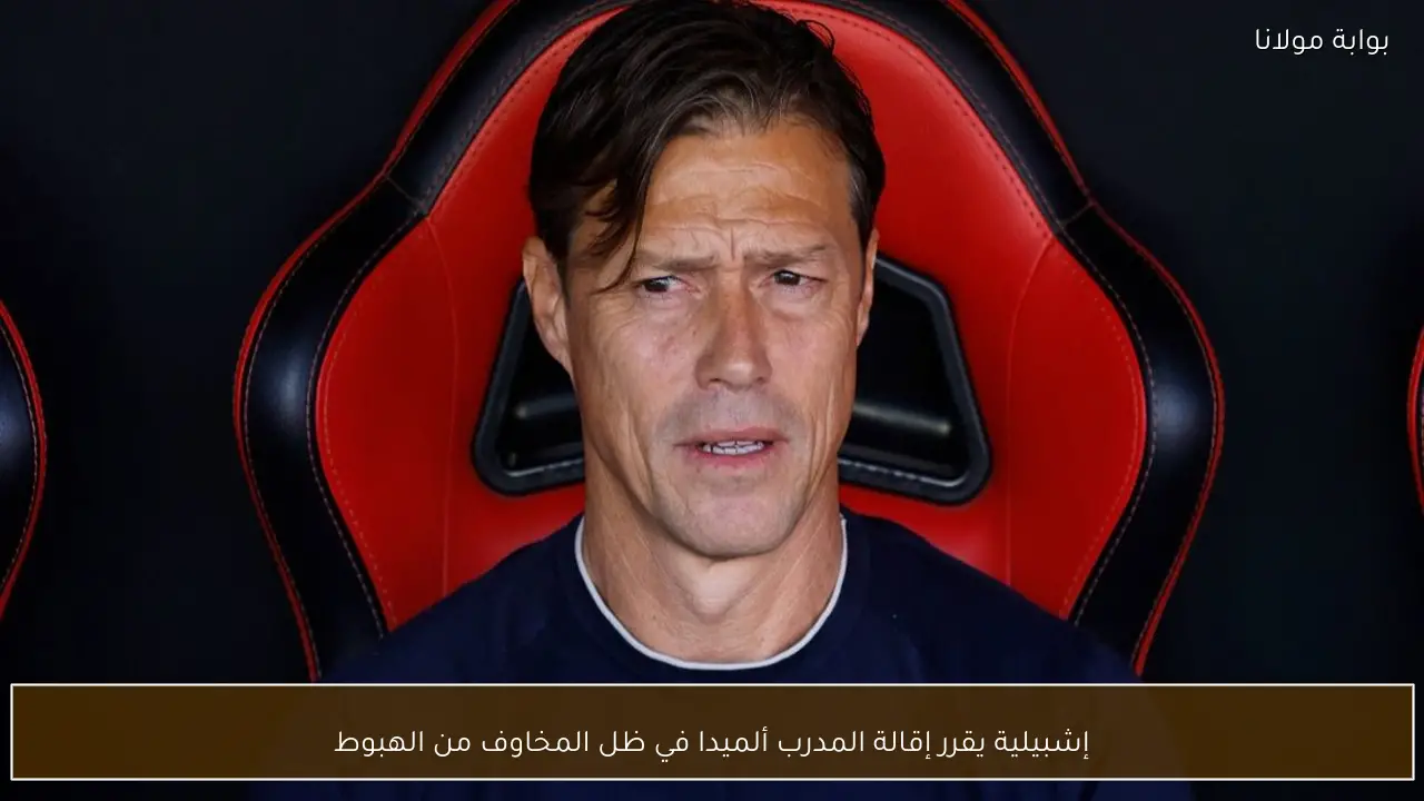 إشبيلية يقرر إقالة المدرب ألميدا في ظل المخاوف من الهبوط