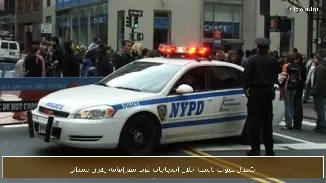 إشعال عبوات ناسفة خلال احتجاجات قرب مقر إقامة زهران ممدانى