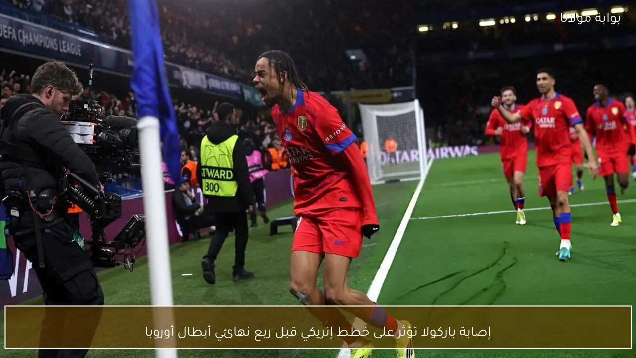 إصابة باركولا تؤثر على خطط إنريكي قبل ربع نهائي أبطال أوروبا