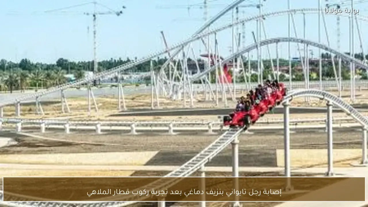 إصابة رجل تايواني بنزيف دماغي بعد تجربة ركوب قطار الملاهي