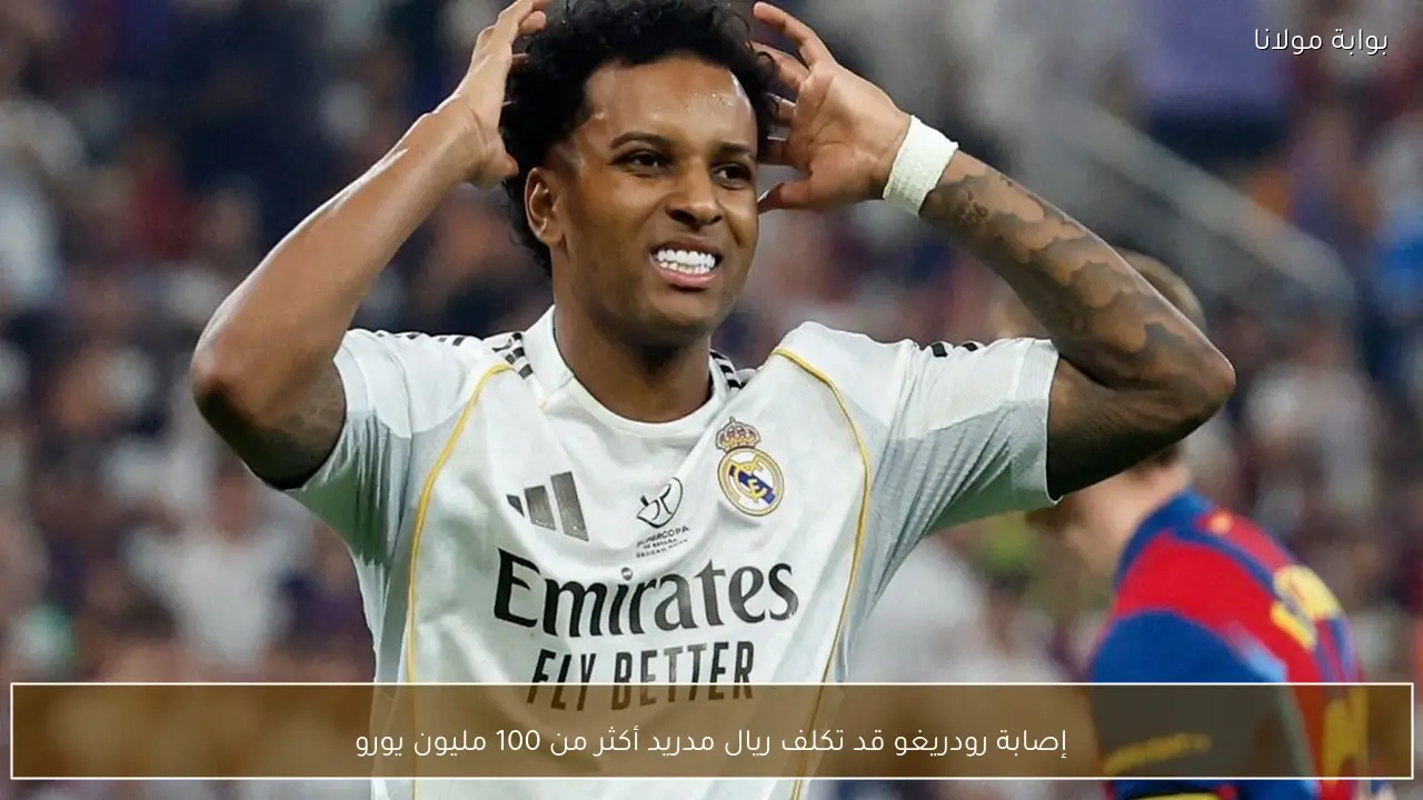 إصابة رودريغو قد تكلف ريال مدريد أكثر من 100 مليون يورو