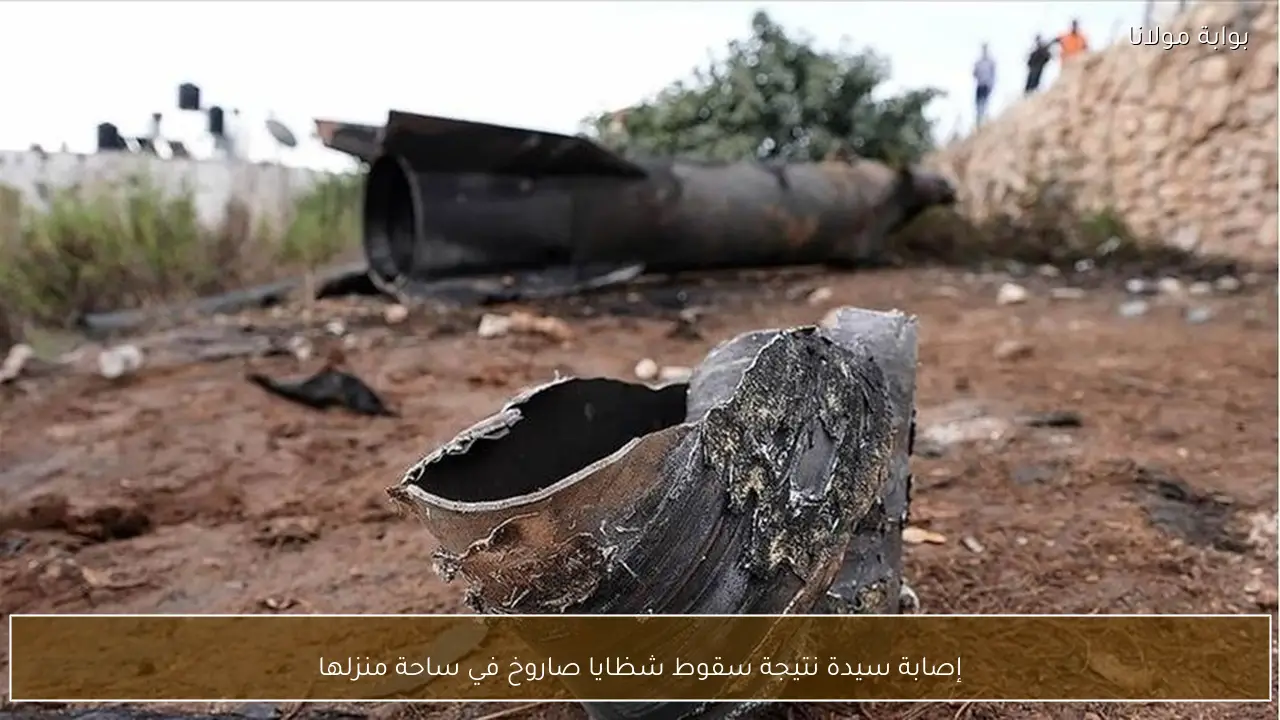 إصابة سيدة نتيجة سقوط شظايا صاروخ في ساحة منزلها