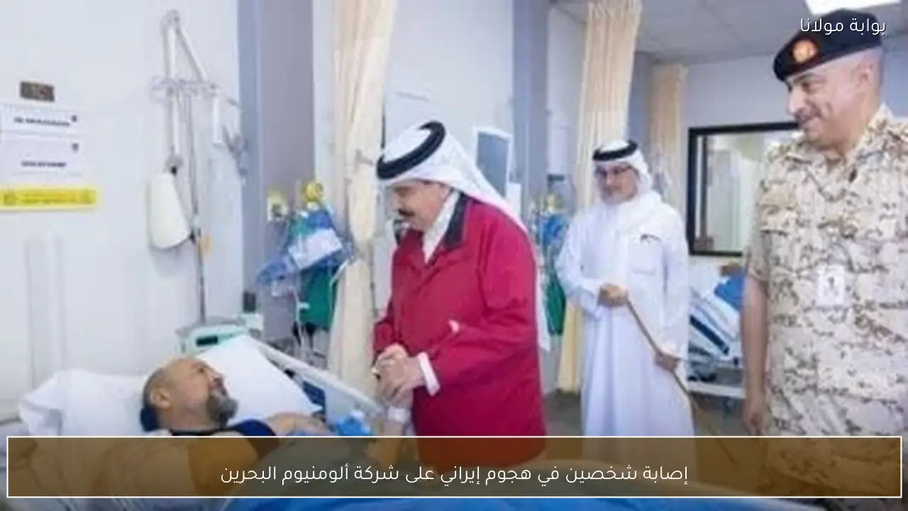 إصابة شخصين في هجوم إيراني على شركة ألومنيوم البحرين