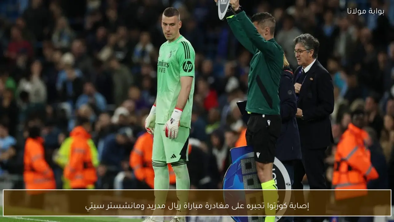 إصابة كورتوا تجبره على مغادرة مباراة ريال مدريد ومانشستر سيتي