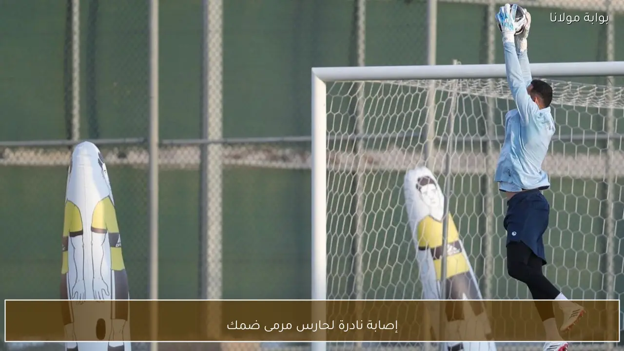 إصابة نادرة لحارس مرمى ضمك