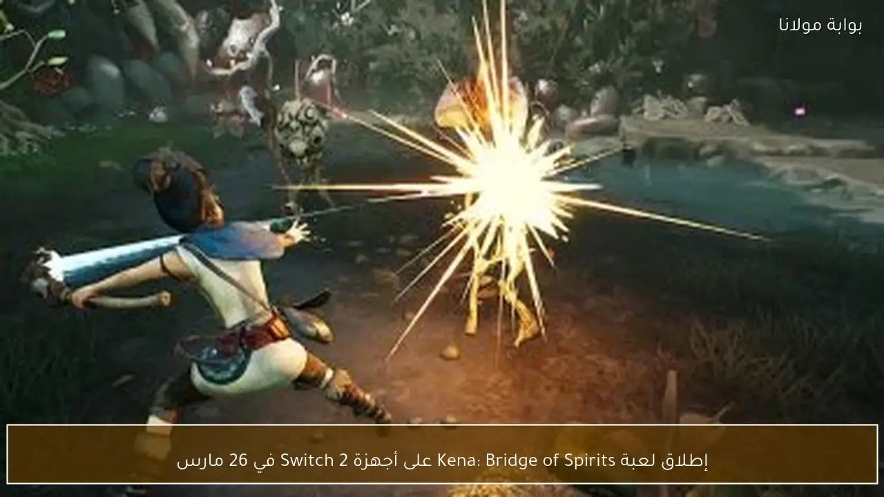 إطلاق لعبة Kena: Bridge of Spirits على أجهزة Switch 2 في 26 مارس