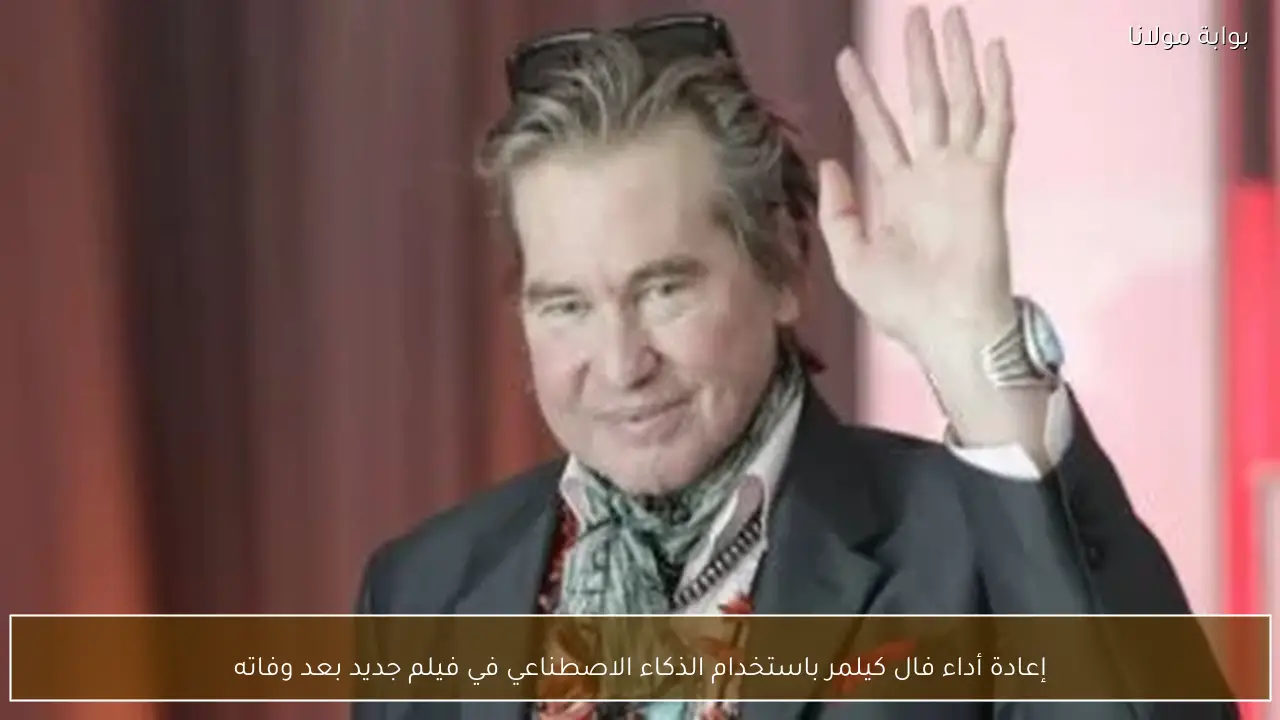 إعادة أداء فال كيلمر باستخدام الذكاء الاصطناعي في فيلم جديد بعد وفاته