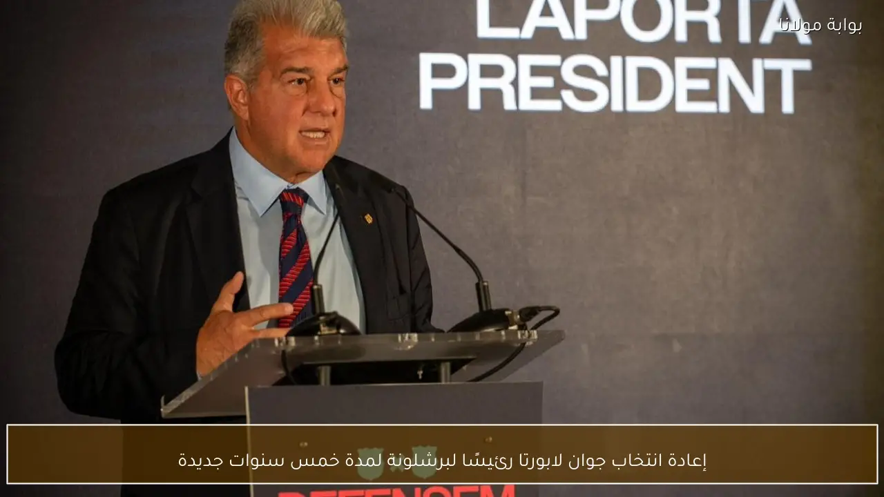 إعادة انتخاب جوان لابورتا رئيسًا لبرشلونة لمدة خمس سنوات جديدة