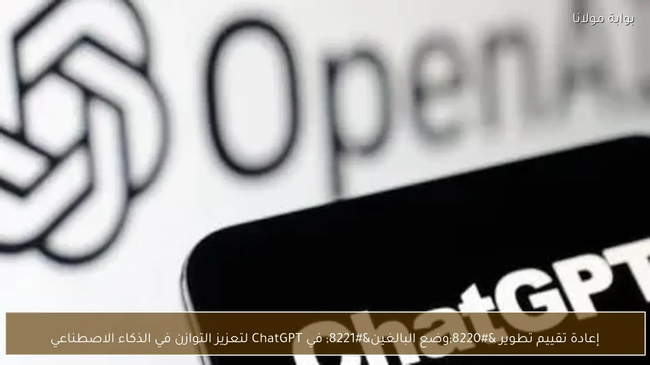 إعادة تقييم تطوير “وضع البالغين” في ChatGPT لتعزيز التوازن في الذكاء الاصطناعي