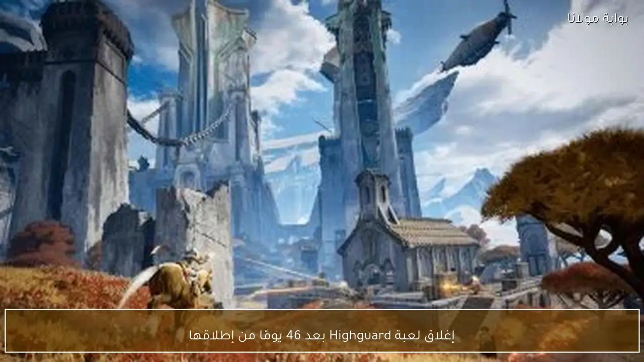 إغلاق لعبة Highguard بعد 46 يومًا من إطلاقها