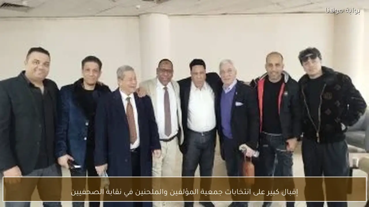 إقبال كبير على انتخابات جمعية المؤلفين والملحنين في نقابة الصحفيين