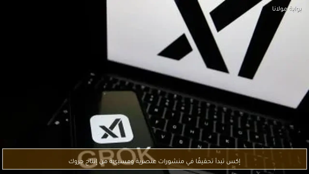 إكس تبدأ تحقيقًا في منشورات عنصرية ومسيئة من إنتاج جروك