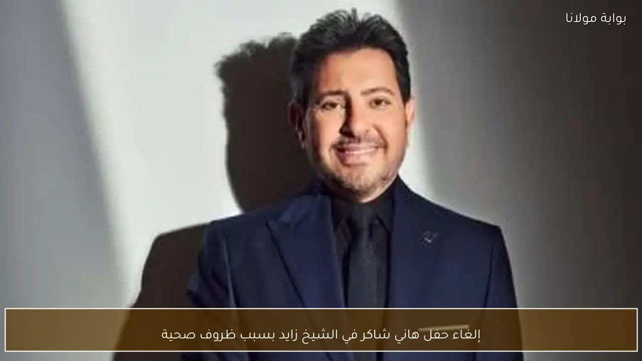 إلغاء حفل هاني شاكر في الشيخ زايد بسبب ظروف صحية