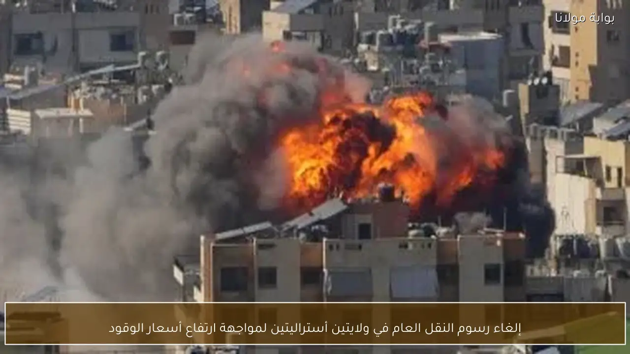 إلغاء رسوم النقل العام في ولايتين أستراليتين لمواجهة ارتفاع أسعار الوقود