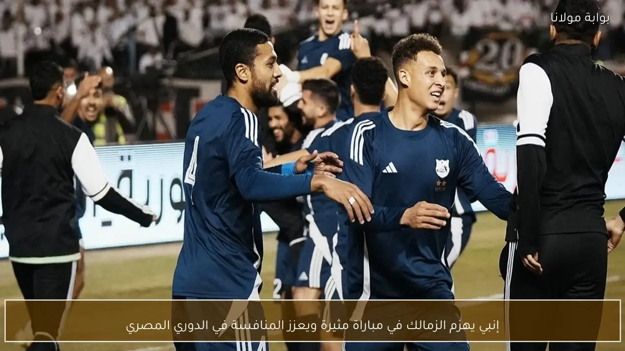 إنبي يهزم الزمالك في مباراة مثيرة ويعزز المنافسة في الدوري المصري