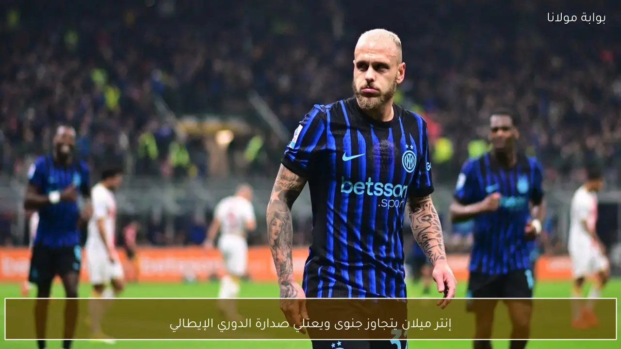 إنتر ميلان يتجاوز جنوى ويعتلي صدارة الدوري الإيطالي