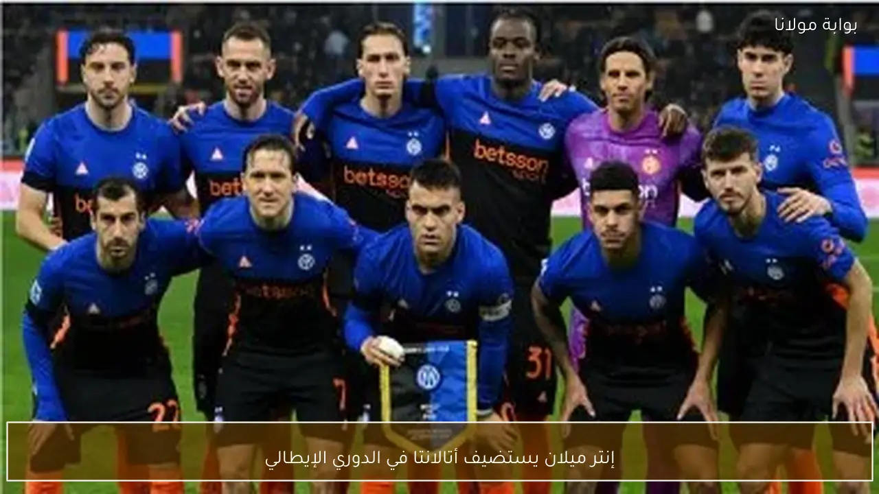 إنتر ميلان يستضيف أتالانتا في الدوري الإيطالي