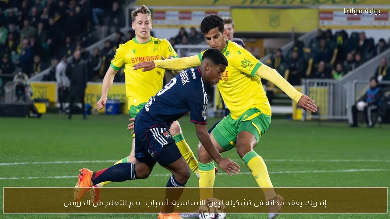 إندريك يفقد مكانه في تشكيلة ليون الأساسية: أسباب عدم التعلم من الدروس