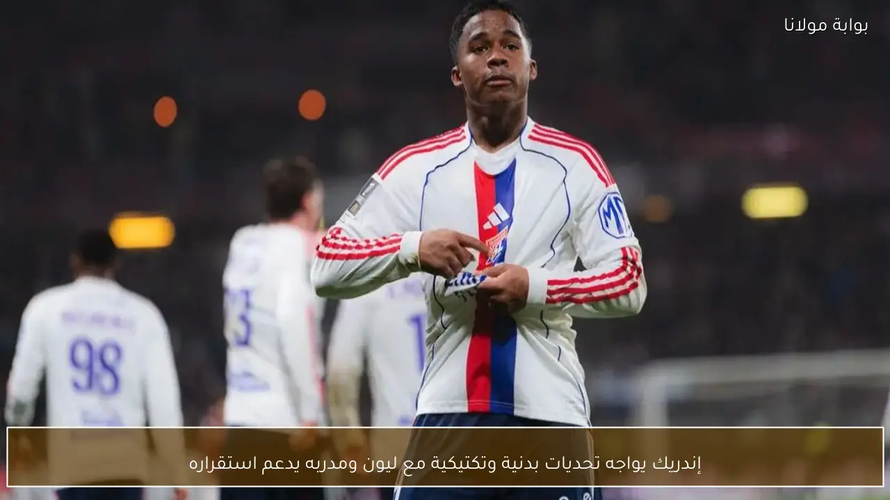 إندريك يواجه تحديات بدنية وتكتيكية مع ليون ومدربه يدعم استقراره