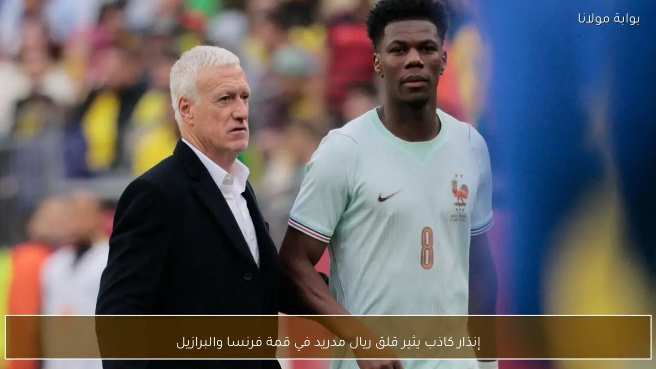 إنذار كاذب يثير قلق ريال مدريد في قمة فرنسا والبرازيل